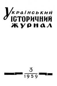 Журнал «Український історичний журнал» 1959, №3