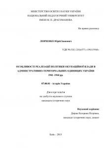 Особливості реалізації політики окупаційної влади в адміністративно-територіальних одиницях України 1941–1944 рр. 1 11677 levchenko yurii osoblyvosti realizatsii polityky okupatsiinoi vlady v administratyvno terytorialnykh odynytsiakh ukr завантажити в PDF, DJVU, Epub, Fb2 та TxT форматах