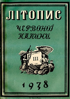 11678 litopys chervonoi kalyny 1938 chyslo 03 завантажити в PDF, DJVU, Epub, Fb2 та TxT форматах