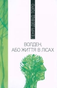 Волден, або Життя в лісах