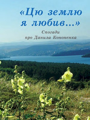 «Цю землю я любив...». Спогади про Данила Кононенка