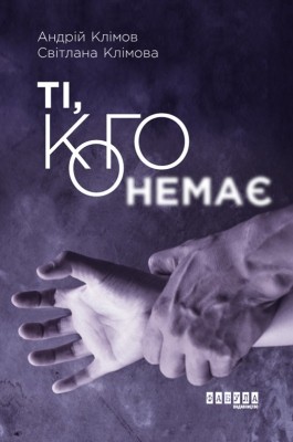 11687 klimov andrii ti koho nemaie завантажити в PDF, DJVU, Epub, Fb2 та TxT форматах