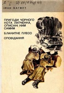 Пригоди чорного кота Лапченка, описані ним самим. Блакитне плесо. Оповідання (збірка)