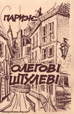 Париж Олегові Штулеві (збірка) 1 Париж Олегові Штулеві (збірка)