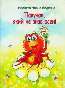 11690 bedenko mariia pavuchok iakyi ne znav oseni завантажити в PDF, DJVU, Epub, Fb2 та TxT форматах