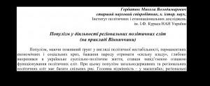 11692 horbatiuk mykola volodymyrovych populizm u diialnosti rehionalnykh politychnykh elit na prykladi vinnychchyny завантажити в PDF, DJVU, Epub, Fb2 та TxT форматах