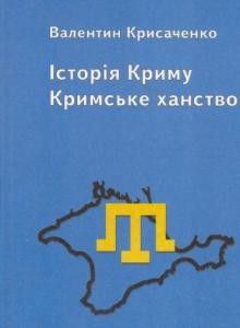 Посібник «Історія Криму. Кримське ханство»