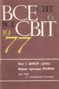 Журнал «Всесвіт» 1977, №06 (582)