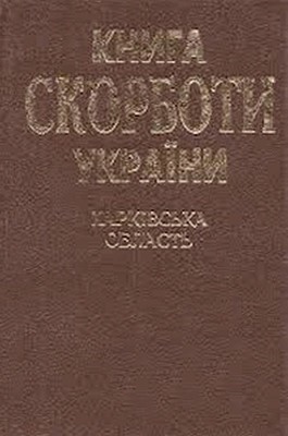 Книга Скорботи України: Харківська область