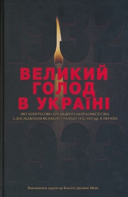 11705 james mace velykyi holod v ukraini 1932 1933 rokiv u iv tomakh tom i завантажити в PDF, DJVU, Epub, Fb2 та TxT форматах