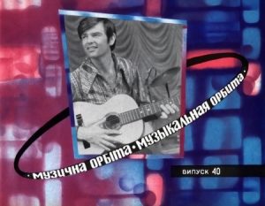 Часопис «Музична орбіта» 1974, №40