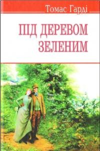 Роман «Під деревом зеленим»