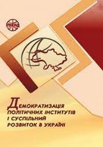 Демократизація політичних інститутів і суспільний розвиток в Україні