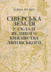 11718 rusyna olena siverska zemlia u skladi velykoho kniazivstva lytovskoho завантажити в PDF, DJVU, Epub, Fb2 та TxT форматах