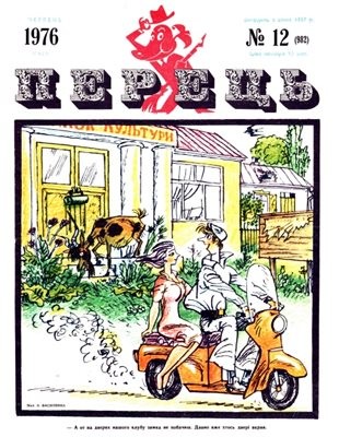 11723 perets 1976 n12 982 завантажити в PDF, DJVU, Epub, Fb2 та TxT форматах