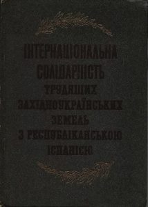 Інтернаціональна солідарність трудящих західноукраїнських земель з Республікою Іспанією