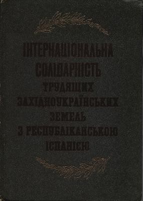 Інтернаціональна солідарність трудящих західноукраїнських земель з Республікою Іспанією