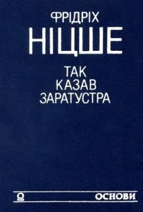 Так казав Заратустра. Жадання влади