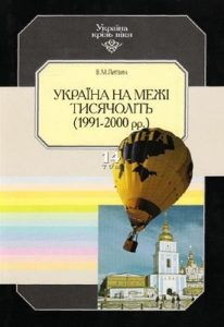 Україна на межі тисячоліть (1991–2000 рр.)