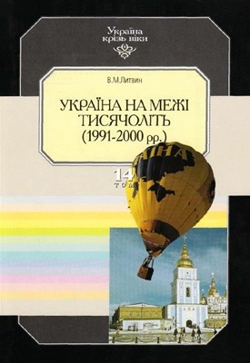 11731 lytvyn volodymyr ukraina na mezhi tysiacholit 1991 2000 rr завантажити в PDF, DJVU, Epub, Fb2 та TxT форматах