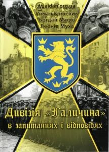 Дивізія «Галичина» в запитаннях і відповідях