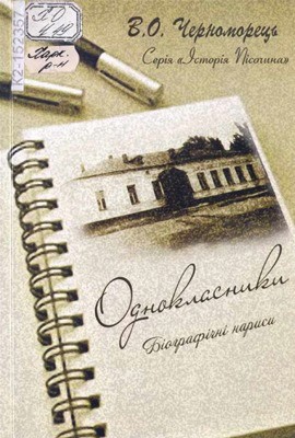 Однокласники. Біографічні нариси 1 Однокласники. Біографічні нариси