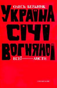 Україна Січі Вогняної