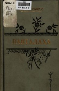 Оповідання «Панталаха і інші оповідання»