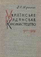 Українське радянське кіномистецтво: 1917-1929