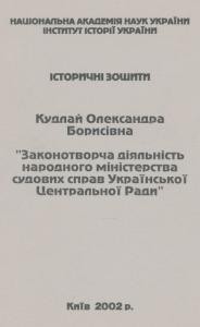 Законотворча діяльність народного міністерства судових справ Української Центральної Ради