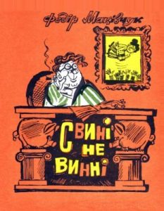 Журнал «Бібліотека «Перця», Федір Маківчук 1972, №158. Свині не винні