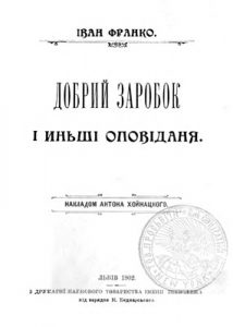 Оповідання «Добрий заробок і иньші оповіданя»