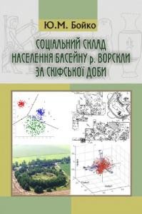 Соціальний склад населення басейну р. Ворскли за скіфської доби