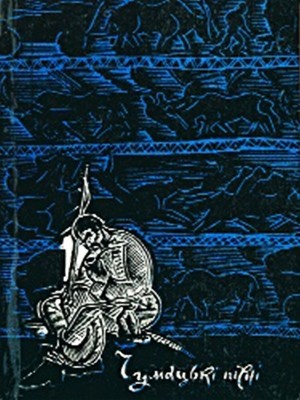 1176 ivanytskyi anatolii chumatski pisni завантажити в PDF, DJVU, Epub, Fb2 та TxT форматах