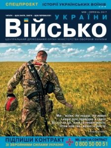 Журнал «Військо України» 2017, №08 (202)