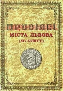 Привілеї міста Львова (XIV-XVIII ст.)