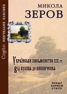 Українське письменство XIX ст. Від Куліша до Винниченка. Лекції, нариси, статті