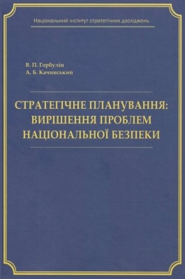 11764 horbulin volodymyr stratehichne planuvannia vyrishennia problem natsionalnoi bezpeky завантажити в PDF, DJVU, Epub, Fb2 та TxT форматах