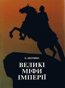 Великі міфи імперії