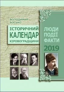 11769 bosko volodymyr istorychnyi kalendar kirovohradschyny na 2019 rik liudy podii fakty завантажити в PDF, DJVU, Epub, Fb2 та TxT форматах