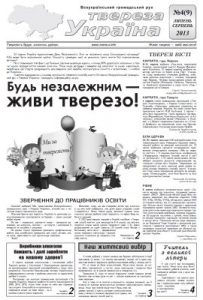 Газета «Твереза Україна» 2013, №4 (9)