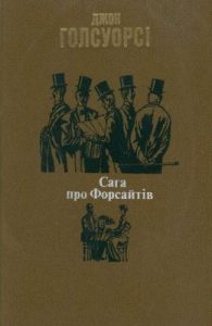 Роман «Сага про Форсайтів»