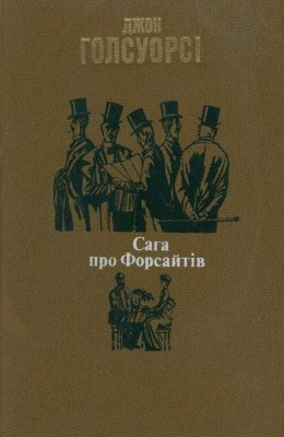 Роман «Сага про Форсайтів» 1 Роман «Сага про Форсайтів»