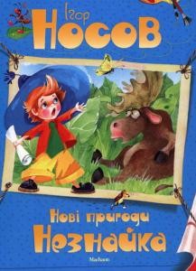 11774 nosov ihor novi pryhody neznaika завантажити в PDF, DJVU, Epub, Fb2 та TxT форматах