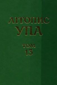 Нова серія. Том 13. Воєнна округа УПА «Буг». Документи і матеріали. 1943–1952. Книга 2