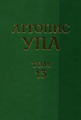 11775 litopys upa ns tom 13 voienna okruha upa buh 1943 1952 kn2 завантажити в PDF, DJVU, Epub, Fb2 та TxT форматах