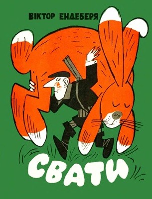 Журнал Віктор Ендеберя, «Бібліотека «Перця» 1974, №184. Свати 1 Журнал Віктор Ендеберя, «Бібліотека «Перця» 1974, №184. Свати