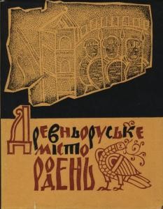Древньоруське місто Родень. Княжа гора