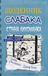 Роман «Щоденник слабака. Книга 06: Стінна лихоманка»