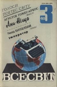 Журнал «Всесвіт» 1980, №03 (615)